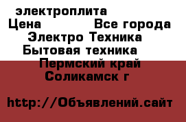 электроплита Rika c010 › Цена ­ 1 500 - Все города Электро-Техника » Бытовая техника   . Пермский край,Соликамск г.